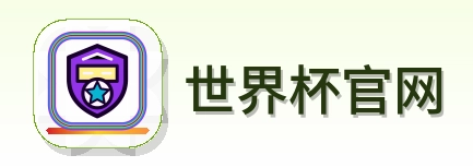 世界杯官网 logo